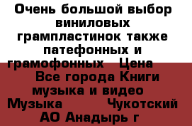 Очень большой выбор виниловых грампластинок,также патефонных и грамофонных › Цена ­ 100 - Все города Книги, музыка и видео » Музыка, CD   . Чукотский АО,Анадырь г.